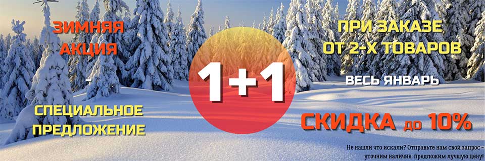 Зимняя акция: скидка на сантехнику в январе до 10% (image)