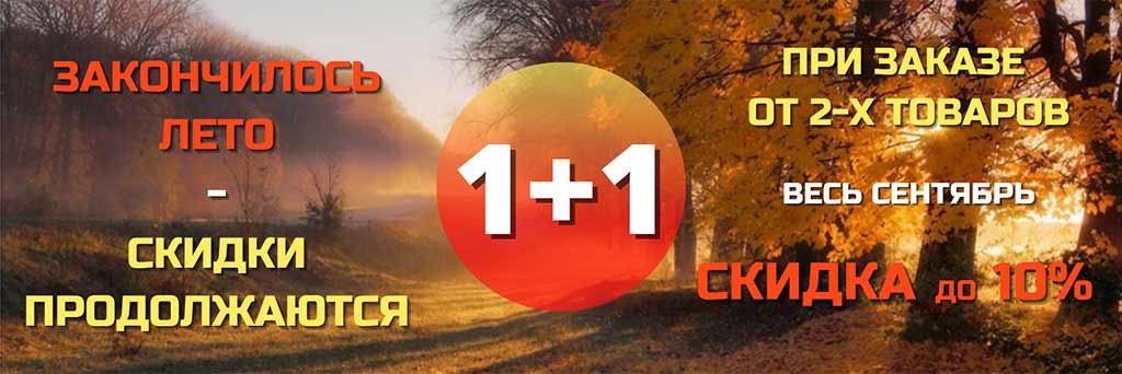 Осенняя акция: скидка на сантехнику в сентябре до 10% (image)