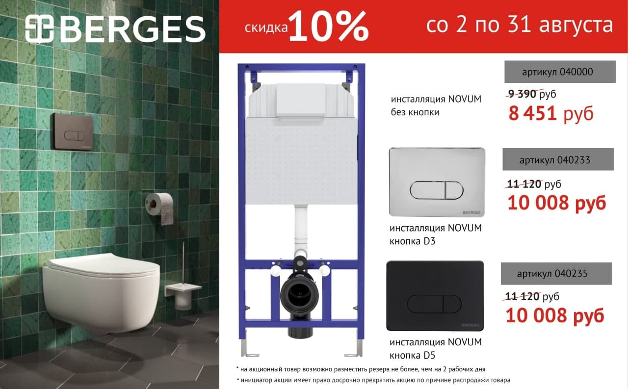 Скидка 10% на рамы Berges Novum
